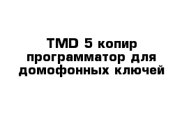 TMD-5 копир-программатор для домофонных ключей